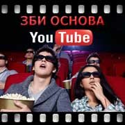 ЗБИ Основа-свс на YouTube